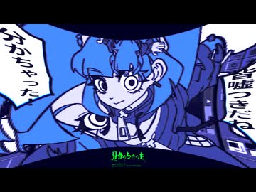 わかっちゃった！/ローカストfeat.初音ミク