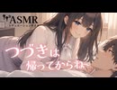 【男性向け/目覚ましボイス】出勤時間ギリギリまで超絶甘々に起こしてくれる年上彼女[ASMR][シチュエーションボイス]