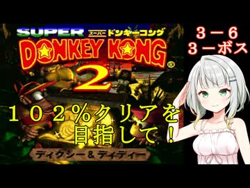 【スーパードンキーコング２】紡乃世詞音のゲームは１日１ステージ！　３－６【とげとげタルめいろ・げきしん！ボスグラッバ】