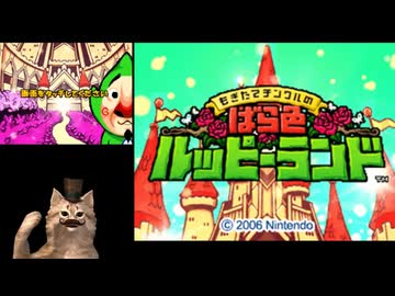 金が全ての任天堂神ゲー【もぎたてチンクルのばら色ルッピーランド】実況プレイpart2