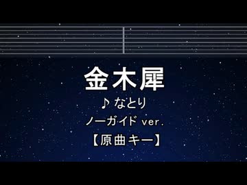 カラオケ♬ 金木犀 - なとり【ガイドメロディなし】 インスト, 歌詞 ふりがな