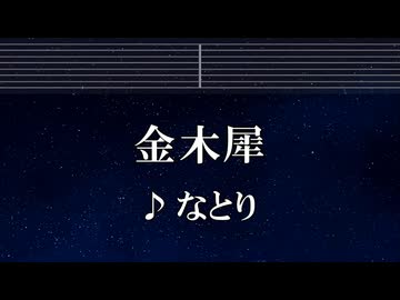 練習用カラオケ♬ 金木犀 - なとり 【ガイドメロディ付】 インスト, BGM, 歌詞 ふりがな