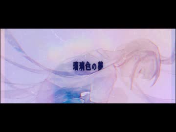 瑠璃色の夢 / 初音ミク