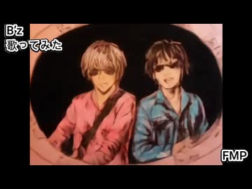 B’z Bz　FMP　歌ってみた 1コーラス カラオケLive 本人ズ