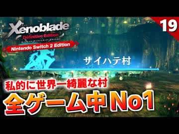 【ゼノブレイドDE】ノポン族が詰まってる樹！？めっちゃ雰囲気が良い村だも！【初見実況】#19