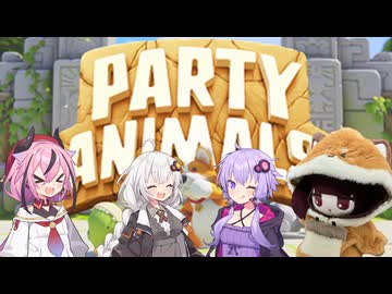 ゆづきずヒメきりでParty Animals【Party Animals】