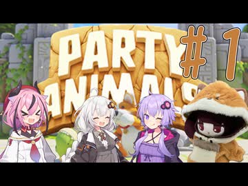 ゆづきずヒメきりでParty Animals #1【Party Animals】