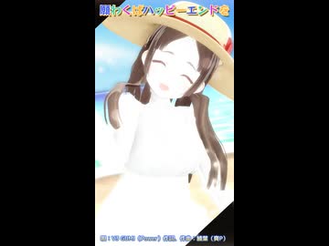 願わくばハッピーエンドをショート