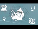 堂々巡り - 重音テトSV