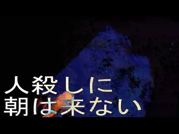 人殺しに朝は来ない／ダミン・オーカ＆成我ミチル