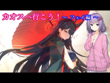 【カオスゼロナイトメア】カオスへ行こう！　09　　フェイ編【ボイスロイド実況】