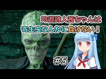 【バルダーズ・ゲート3】吟遊詩人茜ちゃんは寄生虫なんかに負けない！ #5【VOICEROID実況】
