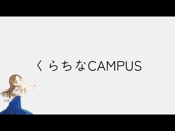 くらちなCAMPUS
