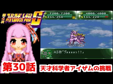 【第4次スーパーロボット大戦S】茜ちゃん超闘士になる #30【VOICEROID実況】