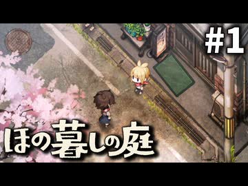 ゆっくり実況[ほの暮しの庭]-1-[ネタバレ注意]