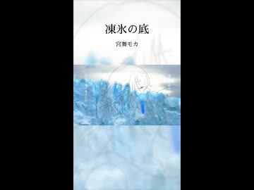 凍氷の底 feat.宮舞モカ ショートVer