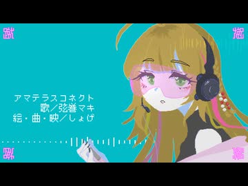 アマテラスコネクト feat.弦巻マキ