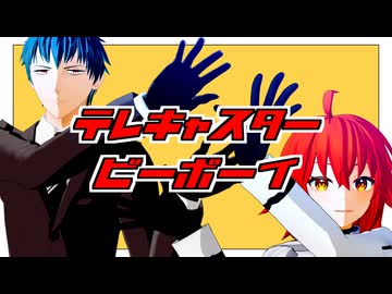 【Fate/MMD】テレキャスタービーボーイ【冠位鯖/マイカルデア】