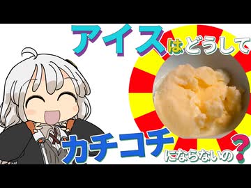 【ゆかりさん教えて！】アイスクリームがカチコチにならないのはどうして？