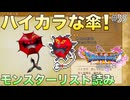 【DQXIS】ドラクエXI Sモンスターリスト読み&amp;ドット絵 #35 死語が良い味を出してるべにがさあくま！【ドラゴンクエストXI S】(ネタバレ注意)