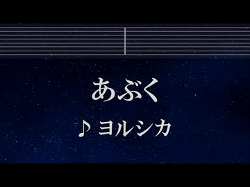 練習用カラオケ♬ あぶく - ヨルシカ 【ガイドメロディ付】 インスト, BGM, 歌詞 ふりがな LIAR GAME