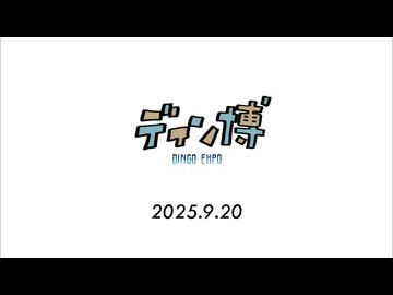 ディン博2025注意事項　ネット公開版