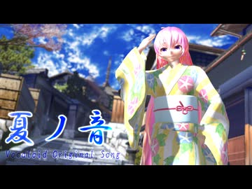 【オリジナル】夏ノ音 / 巡音ルカ