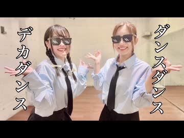 【ぶんあき】ダンスダンスデカダンス【踊ってみた】