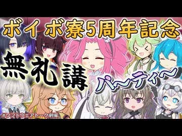 【ソフトウェアトーク劇場】ボイボ寮無礼講祭り【#VOICEVOX5周年文化祭】