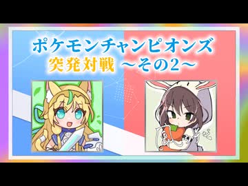 【投稿祭宣伝兼ねて】ポケモンチャンピオンズ 突発対戦 ～その2～