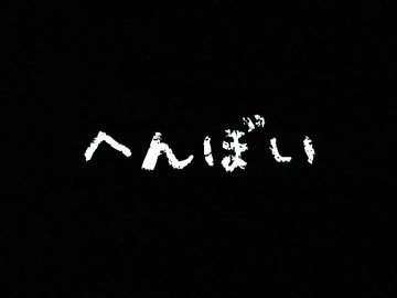 【MEIKO】へんぼい【揺れないP】