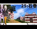 【石巻】だから貴女の旅には同伴しない ＃25【VOICEROID旅行】