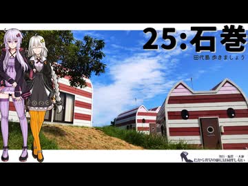 【石巻】だから貴女の旅には同伴しない ＃25【VOICEROID旅行】