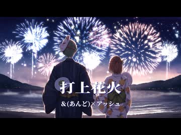 【歌ってみた】打上花火 / DAOKO×米津玄師 -Cover-【＆(あんど)×アッシュ】