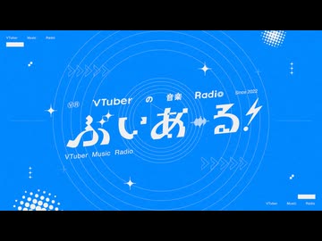 NHK-AM ぶいあーる！～VTuberの音楽Radio～ 2026年07月25日