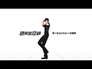 【MMD刀剣乱舞/燭台切光忠】ねこのおて（一番終わりまで）【モーショントレース進捗】