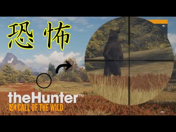 森で一番で会いたくねえ奴に出会っちまったぜ【theHunter:Call of the Wild】