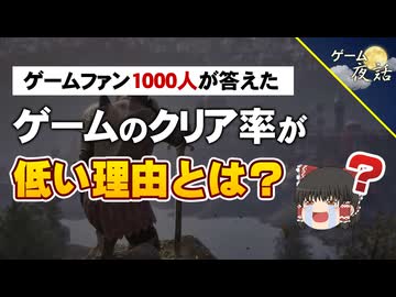 【疑問】なぜゲームのクリア率は低いのか？【第275回-ゲーム夜話】