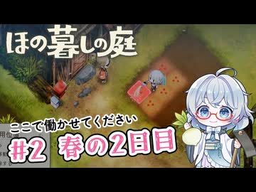 #2【のんびり楽しむ！】ほの暮しの庭実況してみました