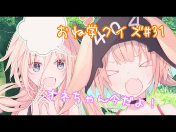 IAとOИEのおね学クイズ#31【CeVIO AI劇場】