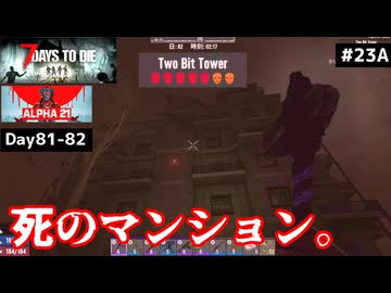 【7 Days to Die α21】#23 前編 死のマンション、トゥービットタワー。【東北きりたん実況】