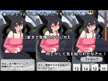 【ケモミミちゃん】車の中でうん〇我慢する話 体験版 プレイ動画【Desperate On The Ride Home】
