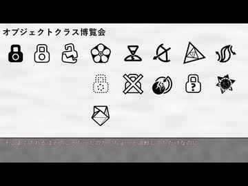 【SCP解説】オブジェクトクラス博覧会 - Day1【宮舞モカ＆重音テトの財団道中】