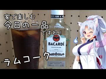 東北イタコの家で楽しむ今日の一品ですわ　ラムコーク【ハイボール祭り夏の陣2026】