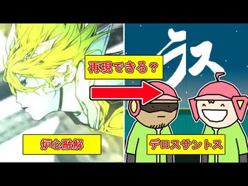 【検証】炉心融解のアナグラムでデロスサントスを再現できるのか？
