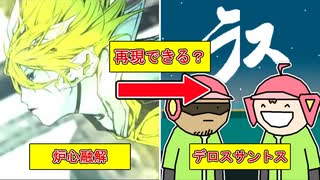 【検証】炉心融解のアナグラムでデロスサントスを再現できるのか？ のサムネイル