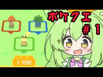 【ずんだもん実況プレイ動画】ポケモンクエストで仲間いっぱい増えたのだ。