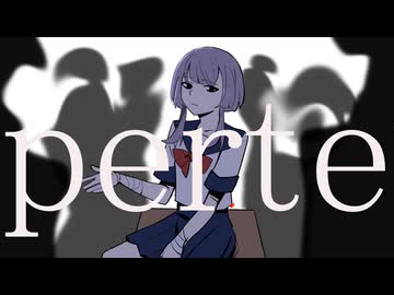 perte/花奏