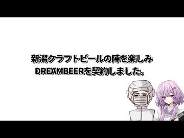 【新潟クラフトビールの陣】結月ゆかり曰く、日頃の疲れはビールで帳消しにすればよいのでしょう？