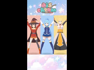 【このすば】ラブライブ「愛♡スクリ～ム！」踊ってみた！